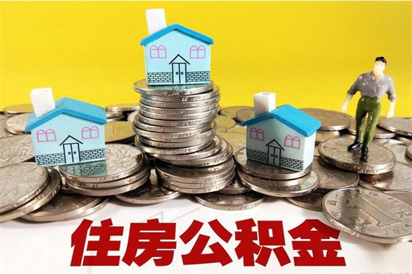 广安住房公积金可以取吗（住房公积金可以取出来嘛?）