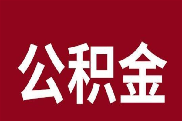 广安公积金怎么能取出来（广安公积金怎么取出来?）