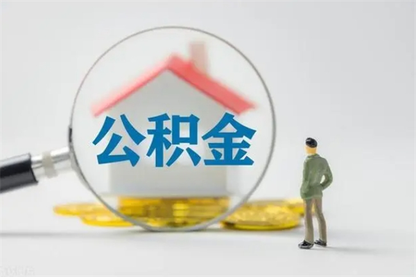 广安代提公积金的条件2023（代提取公积金一般收费多少）