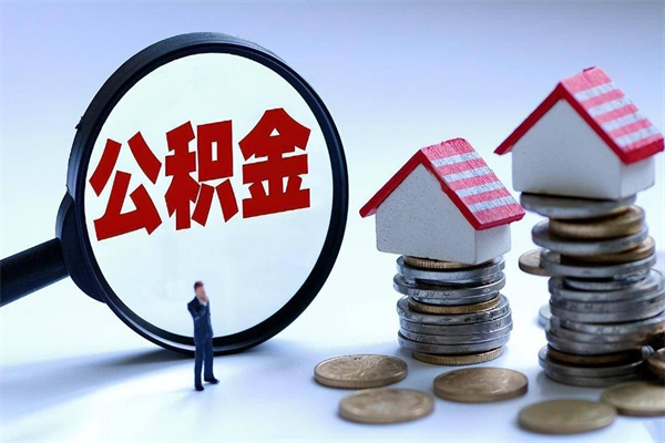 广安辞职了住房公积金怎么提出来（如果辞职了住房公积金怎么提取）