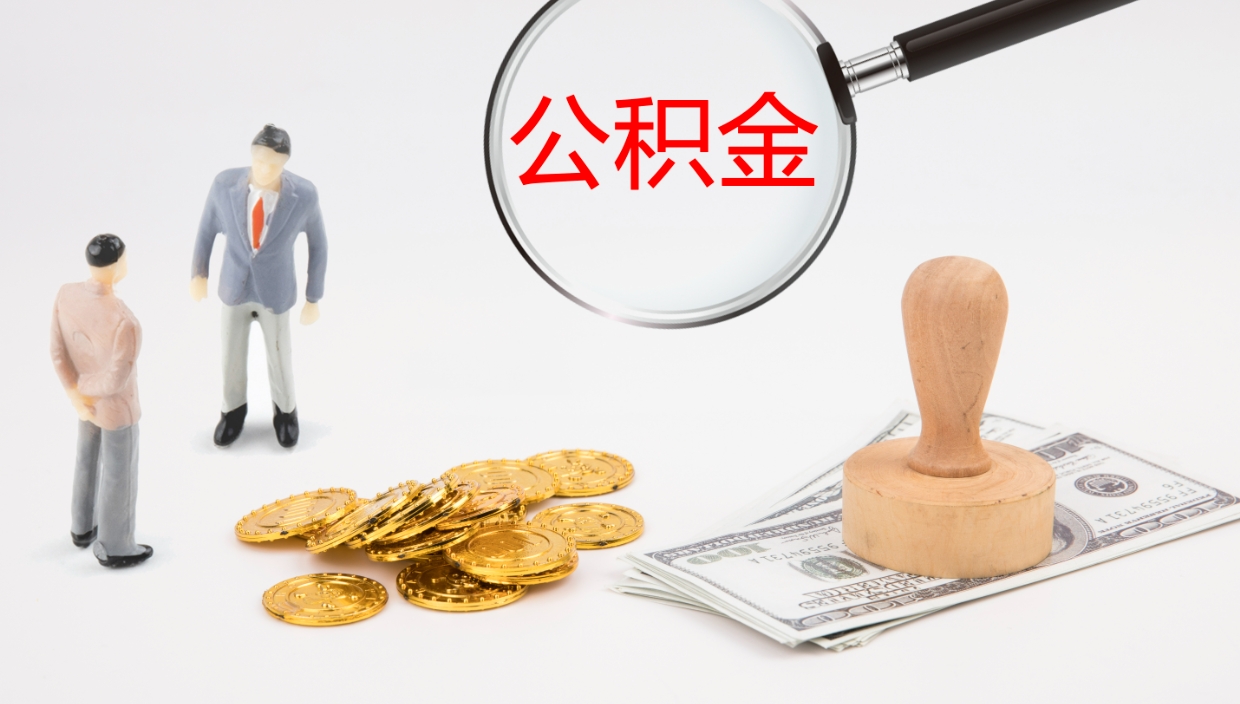 广安公积金辞职可以取出来吗（公积金辞职可以取吗?）