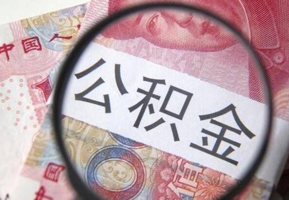 广安辞职公积金怎么取钱（辞职了怎么取公积金的钱）