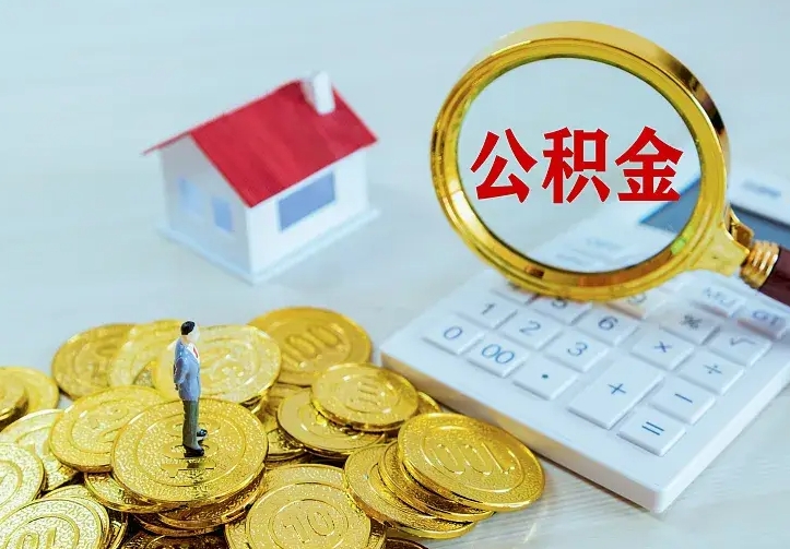 广安的公积金怎么提出来（城镇居民住房公积金提取）