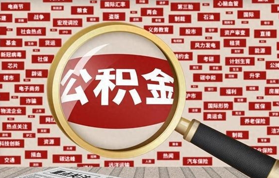 广安辞职了如何领取公积金（辞职后公积金如何领取）