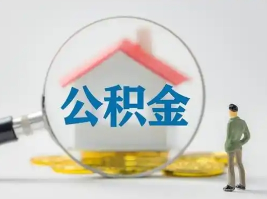 广安个人取出公积金（2021年个人如何取出公积金）